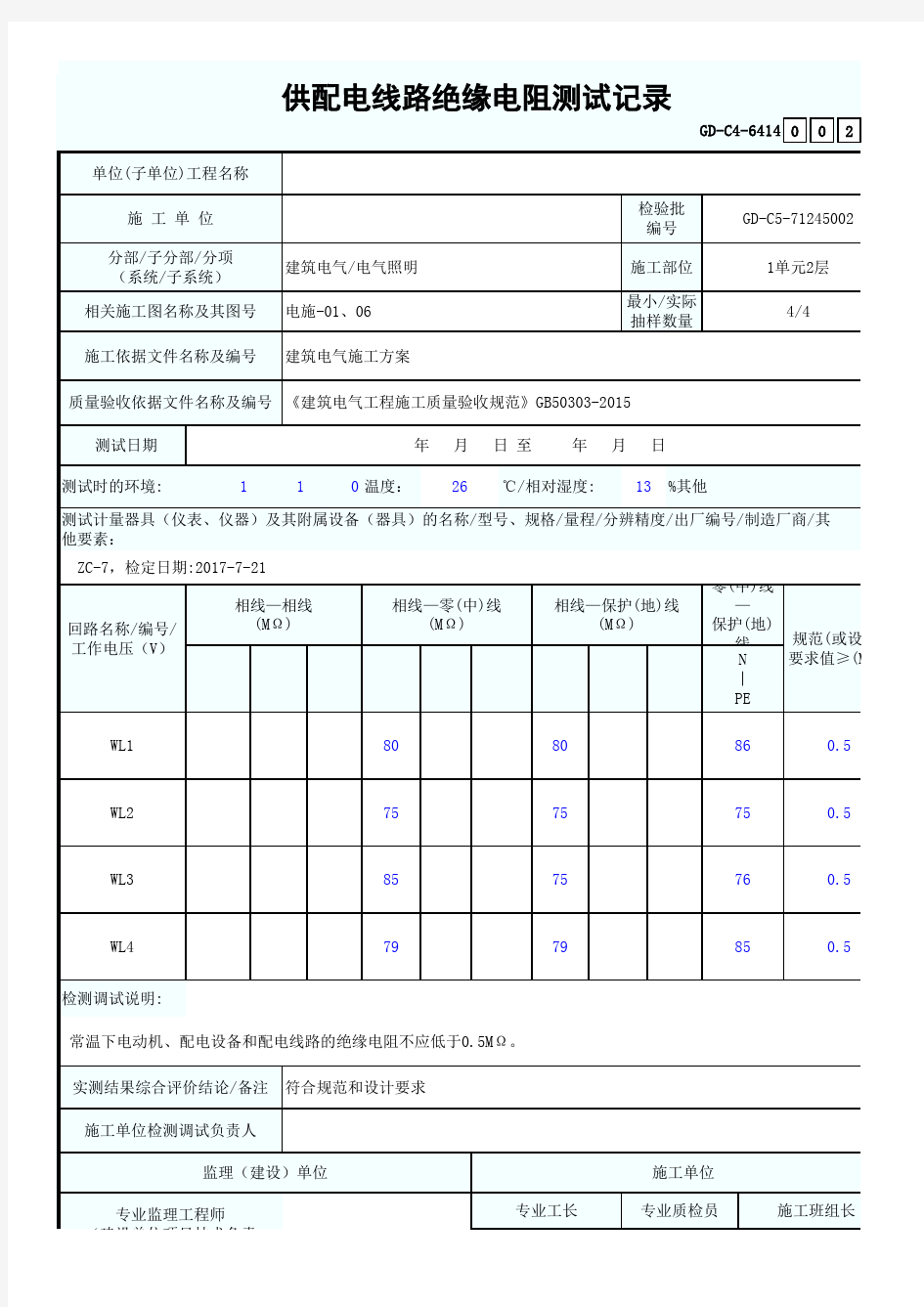 供配电线路绝缘电阻测试记录2