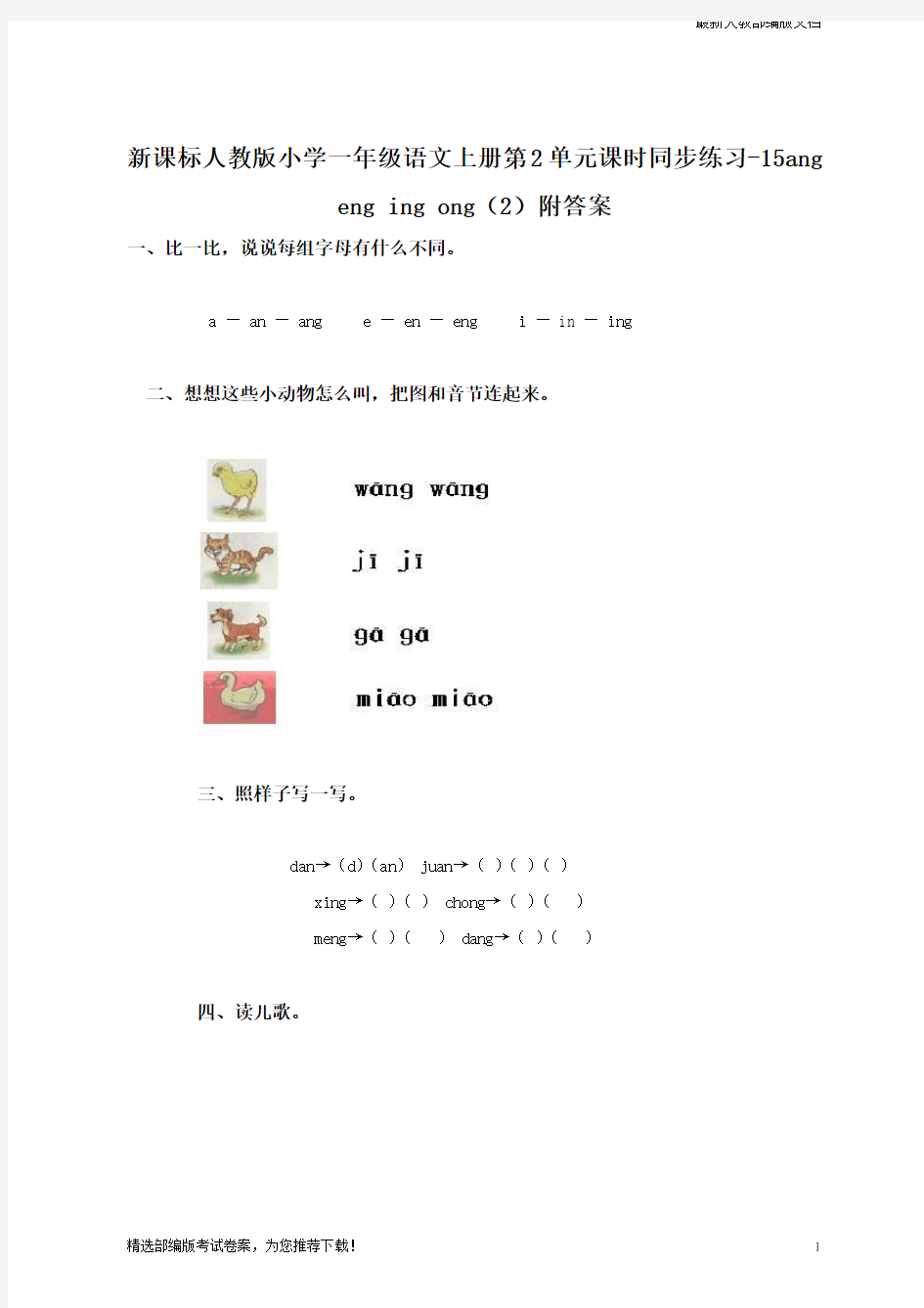 【必做】新版(人教部编版)一年级语文上册汉语拼音13ɑnɡ enɡ inɡ onɡ同步练习试卷