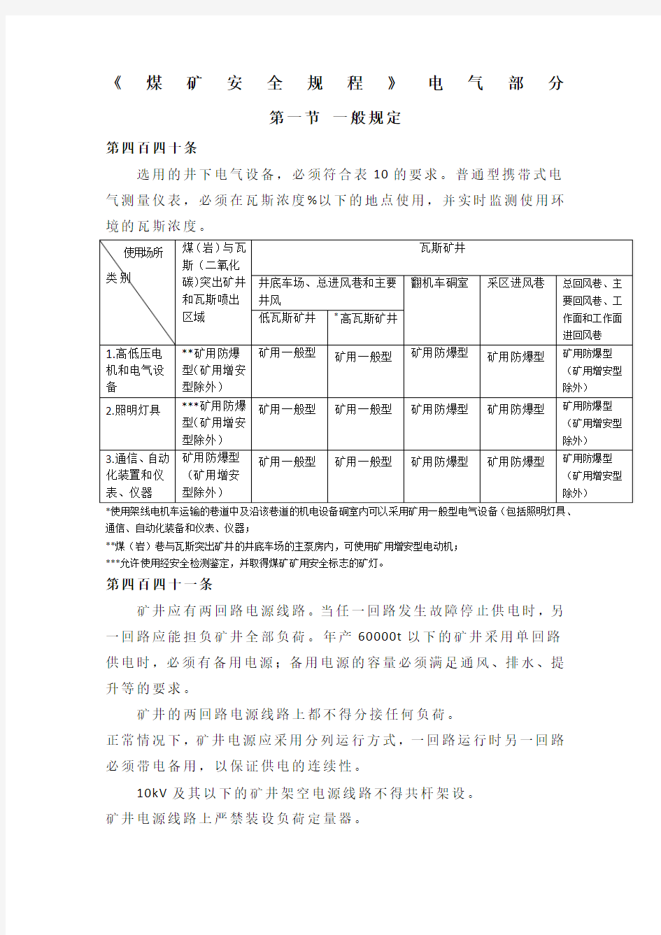 煤矿安全规程电气部分