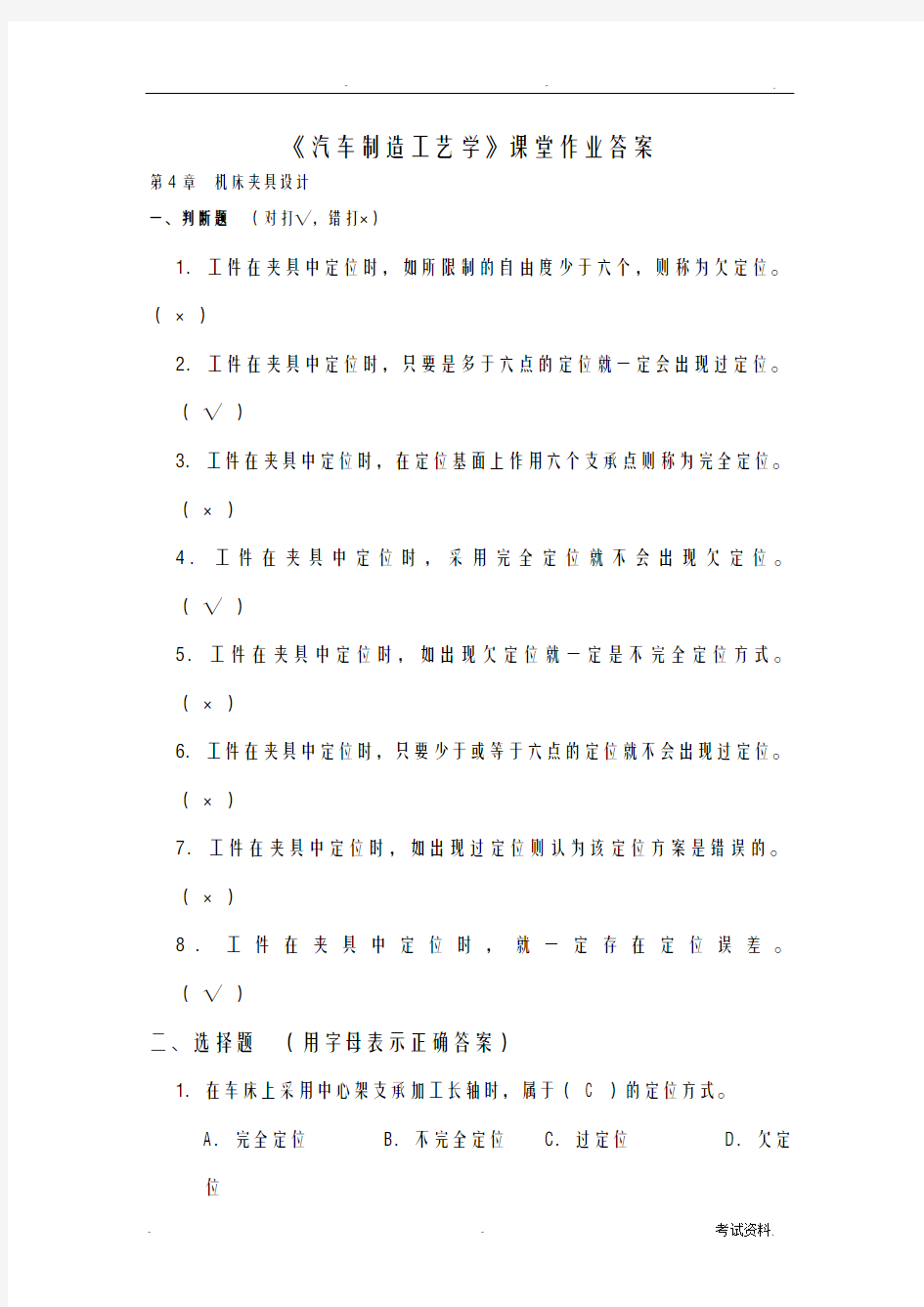 汽车制造工艺学全部答案