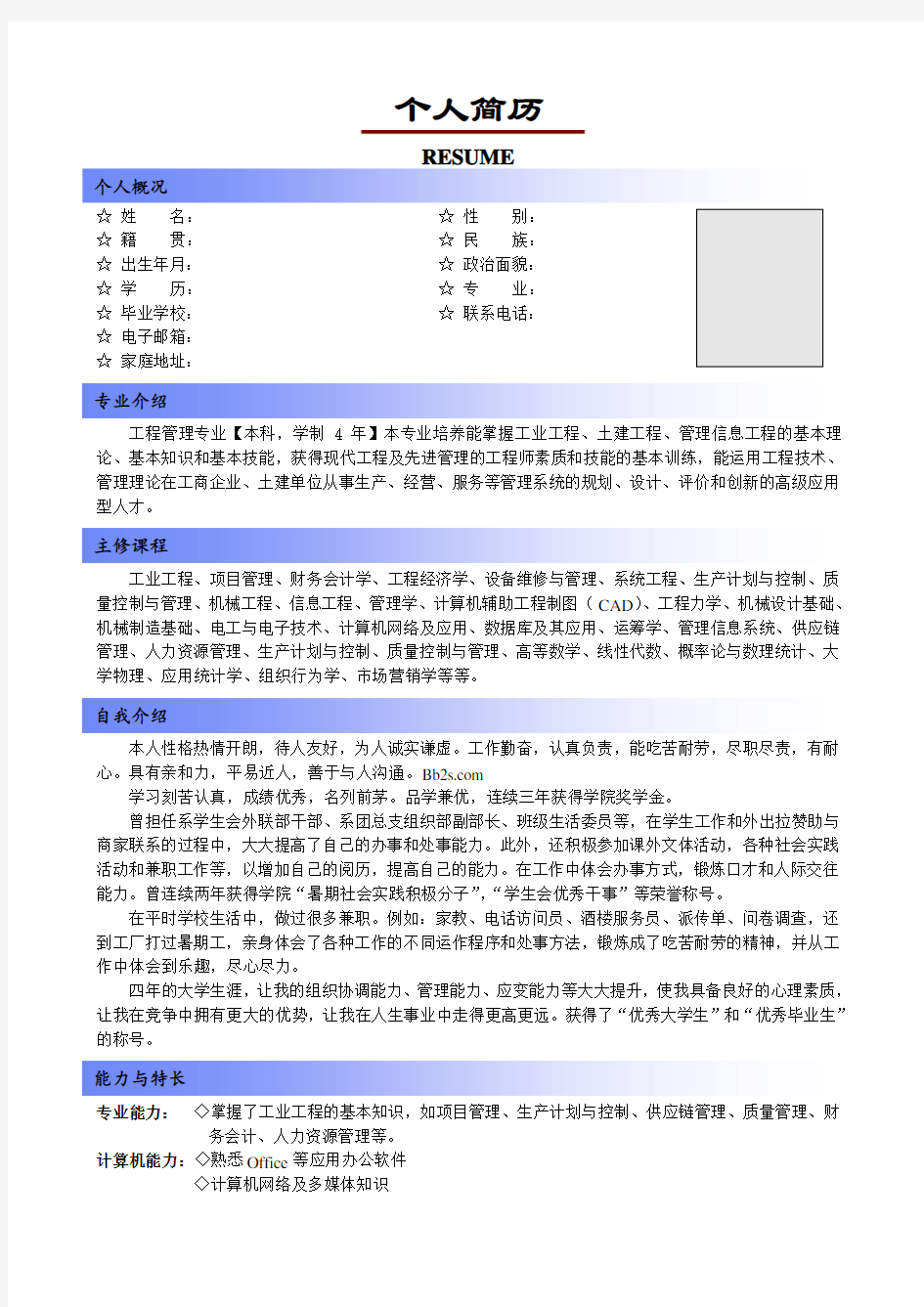 应届毕业生个人简历模板