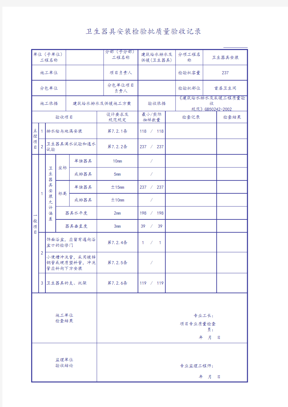 卫生器具安装检验批质量验收记录