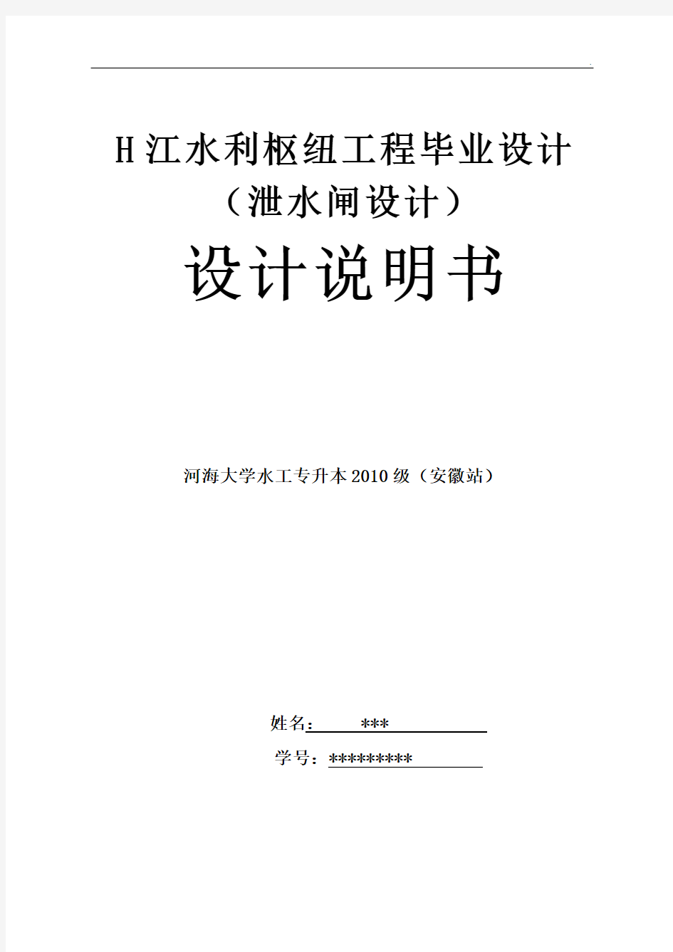 H江水利枢纽工程毕业设计完稿