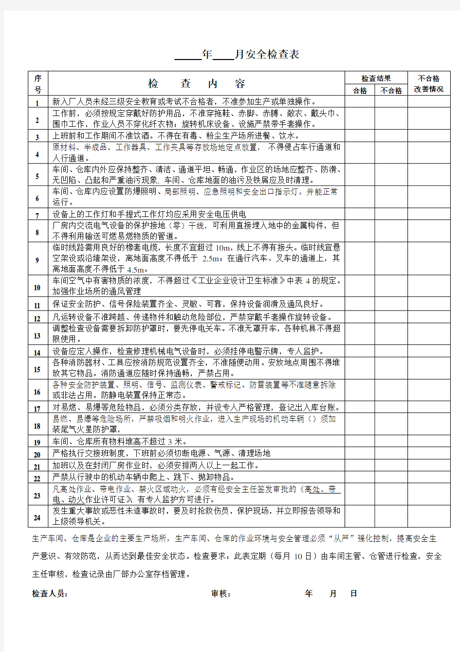 每月一次 安全检查表