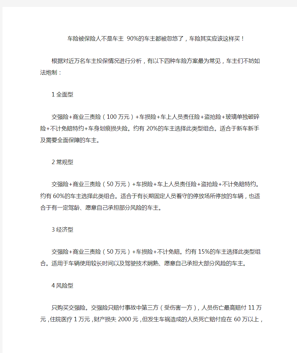 车险被保险人不是车主-90%的车主都被忽悠了-车险其实应该这样买!