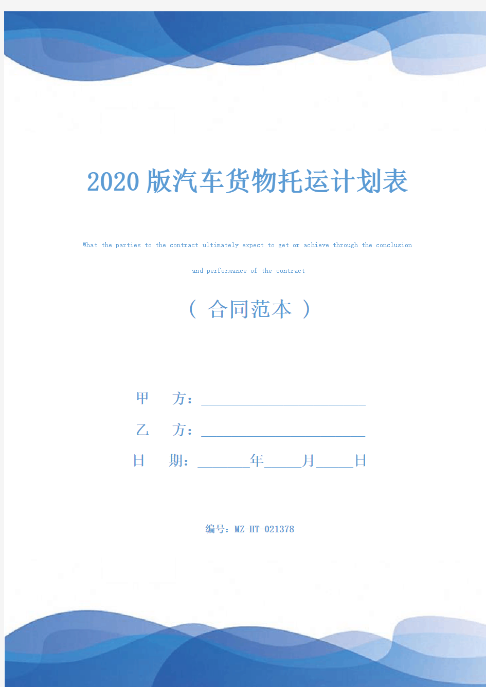 2020版汽车货物托运计划表