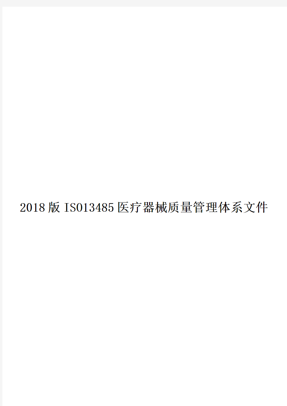 2018版ISO13485医疗器械质量管理体系文件