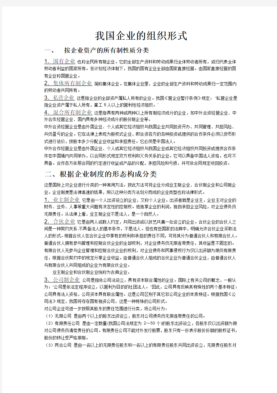 我国企业的组织形式