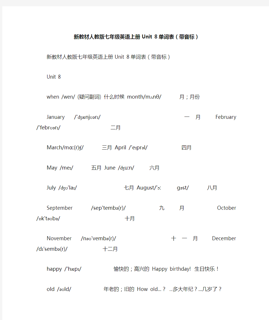 新教材人教版七年级英语上册Unit 8单词表带音标