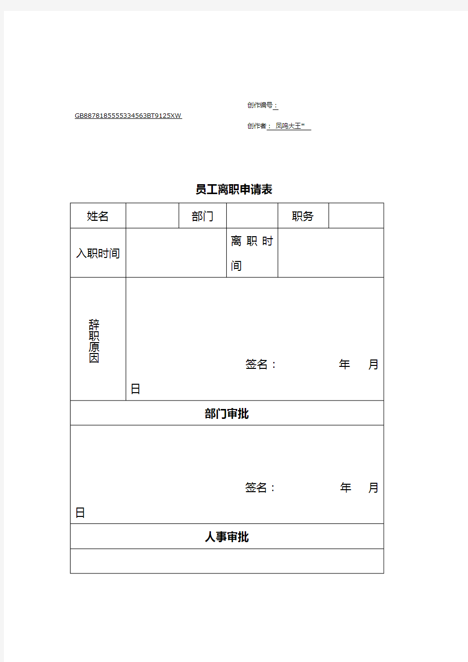 员工离职申请表模板(免费)-离职申请免费模板