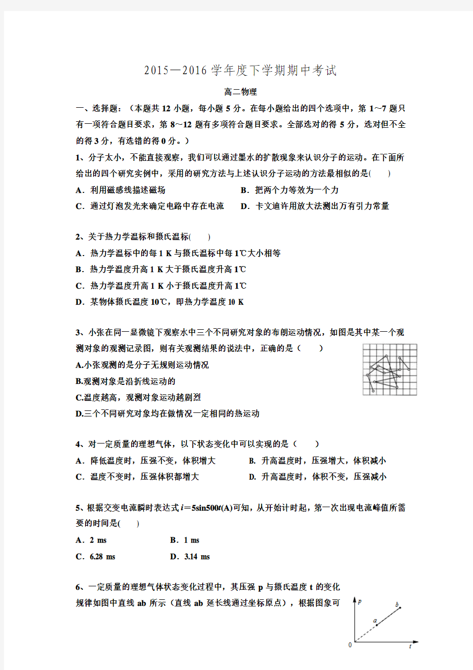 【全国百强校】黑龙江省双鸭山市第一中学2015-2016学年高二下学期期中考试物理试题.doc