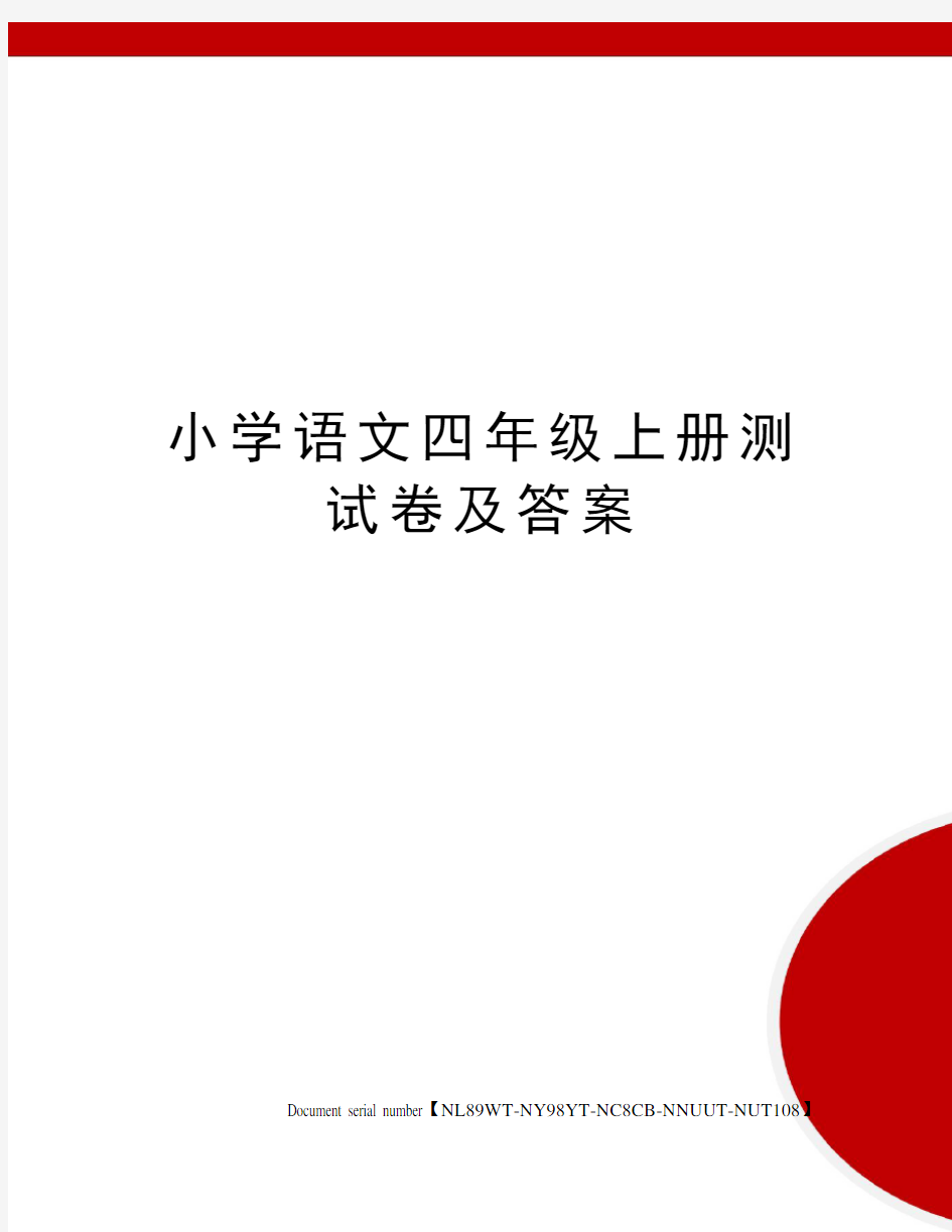 小学语文四年级上册测试卷及答案完整版