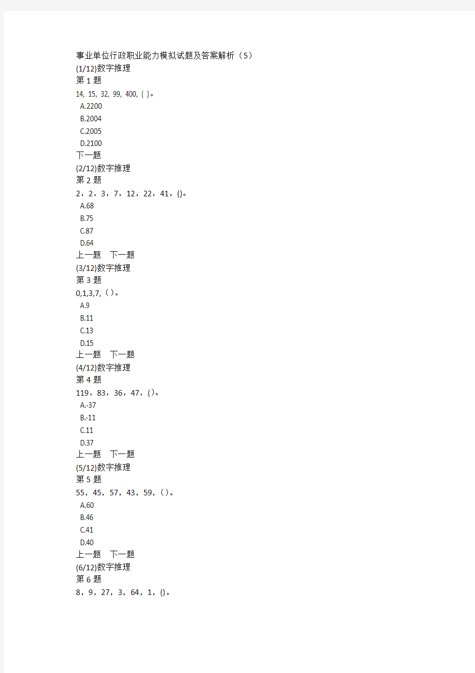 事业单位行政职业能力模拟试题及答案解析(5)