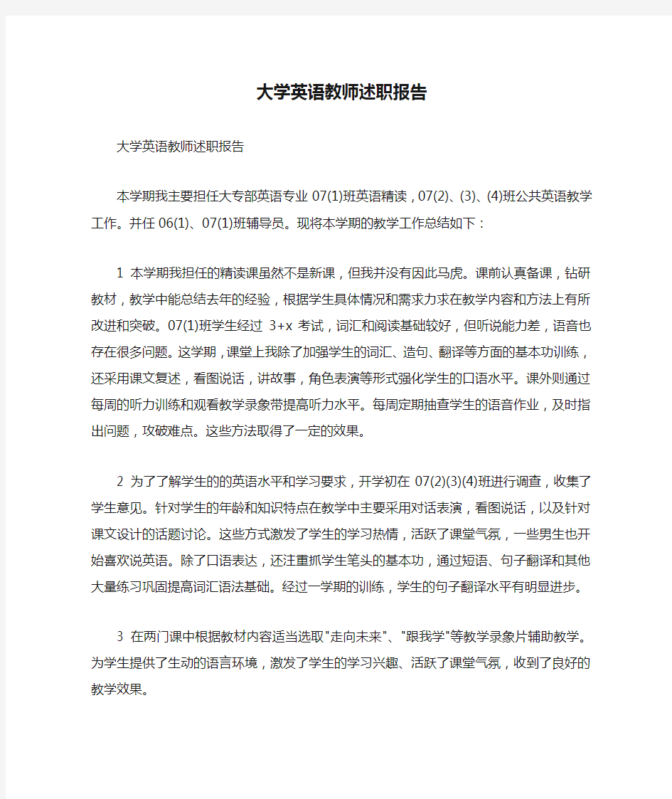 大学英语教师述职报告