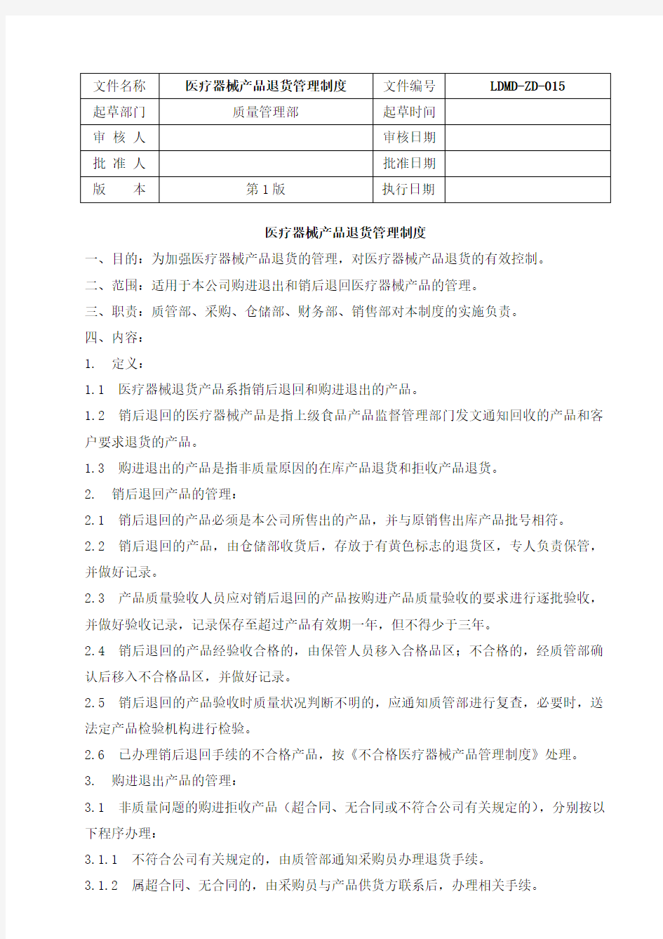 15、医疗器械产品退货管理制度