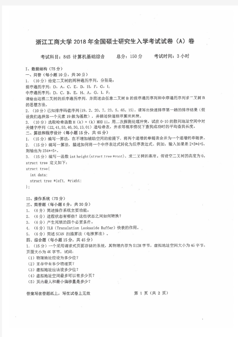 浙江工商大学2018年《845计算机基础综合》考研专业课真题试卷