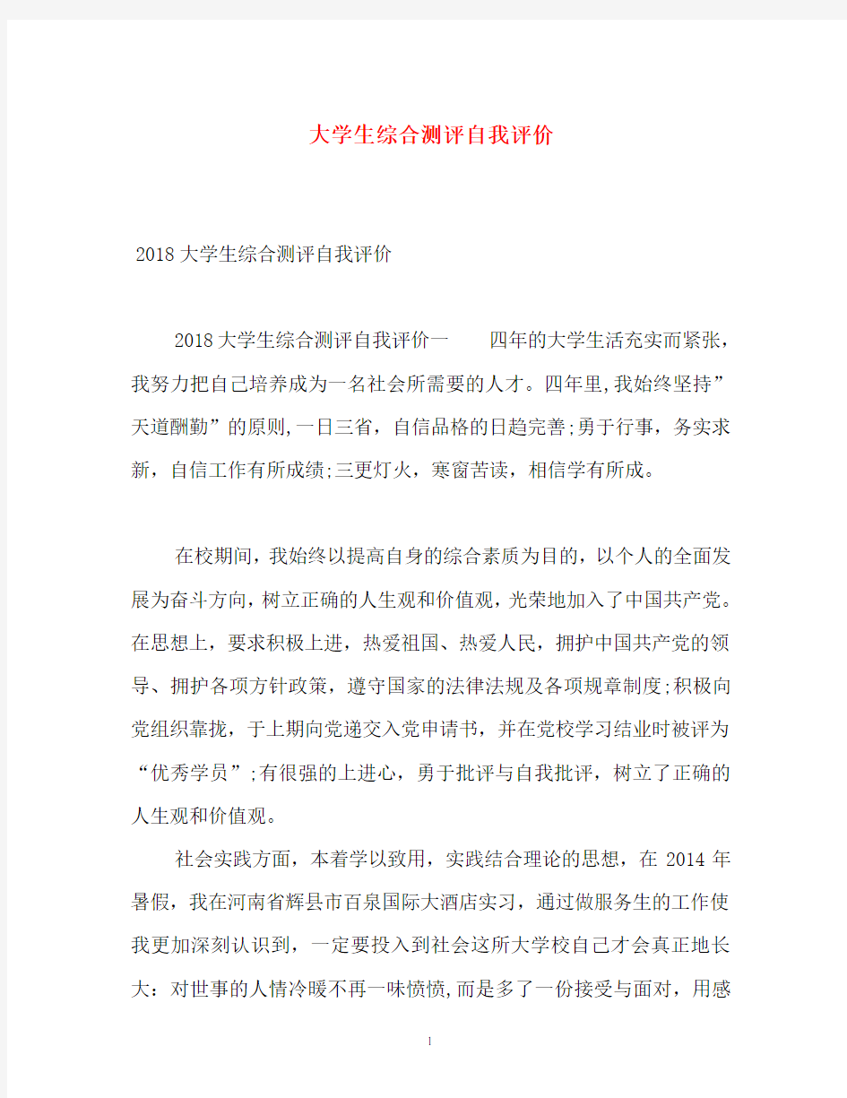 大学生综合测评自我评价