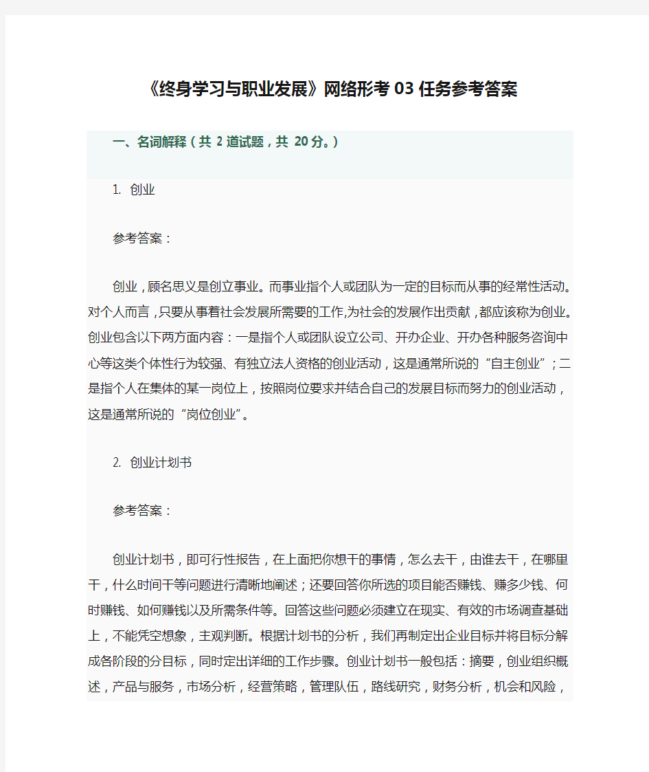 03任务参考答案《终身学习与职业发展》网络形考03任务参考答案