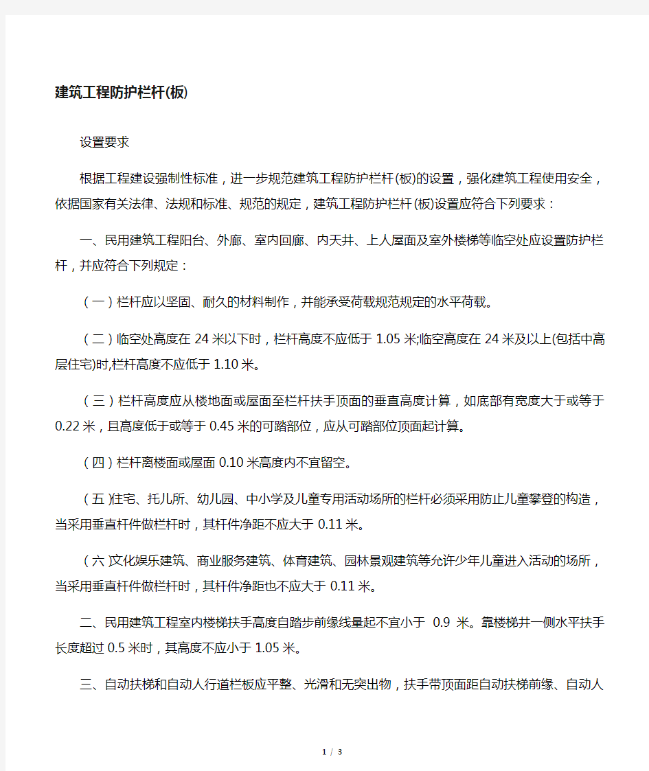 建筑工程防护栏杆设置要求