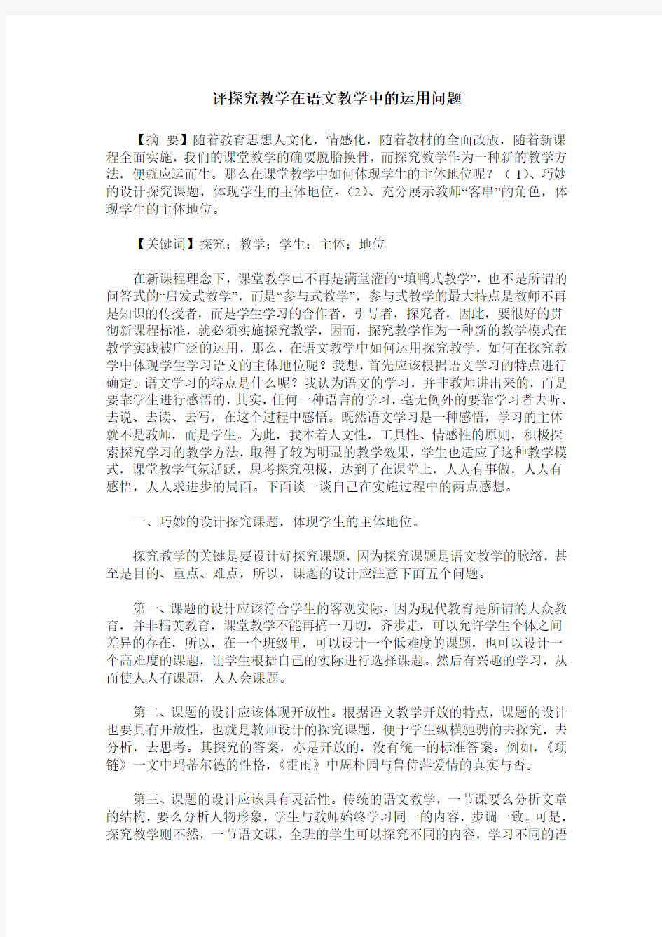 评探究教学在语文教学中的运用问题