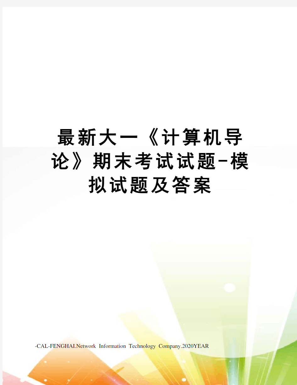 大一《计算机导论》期末考试试题-模拟试题及答案