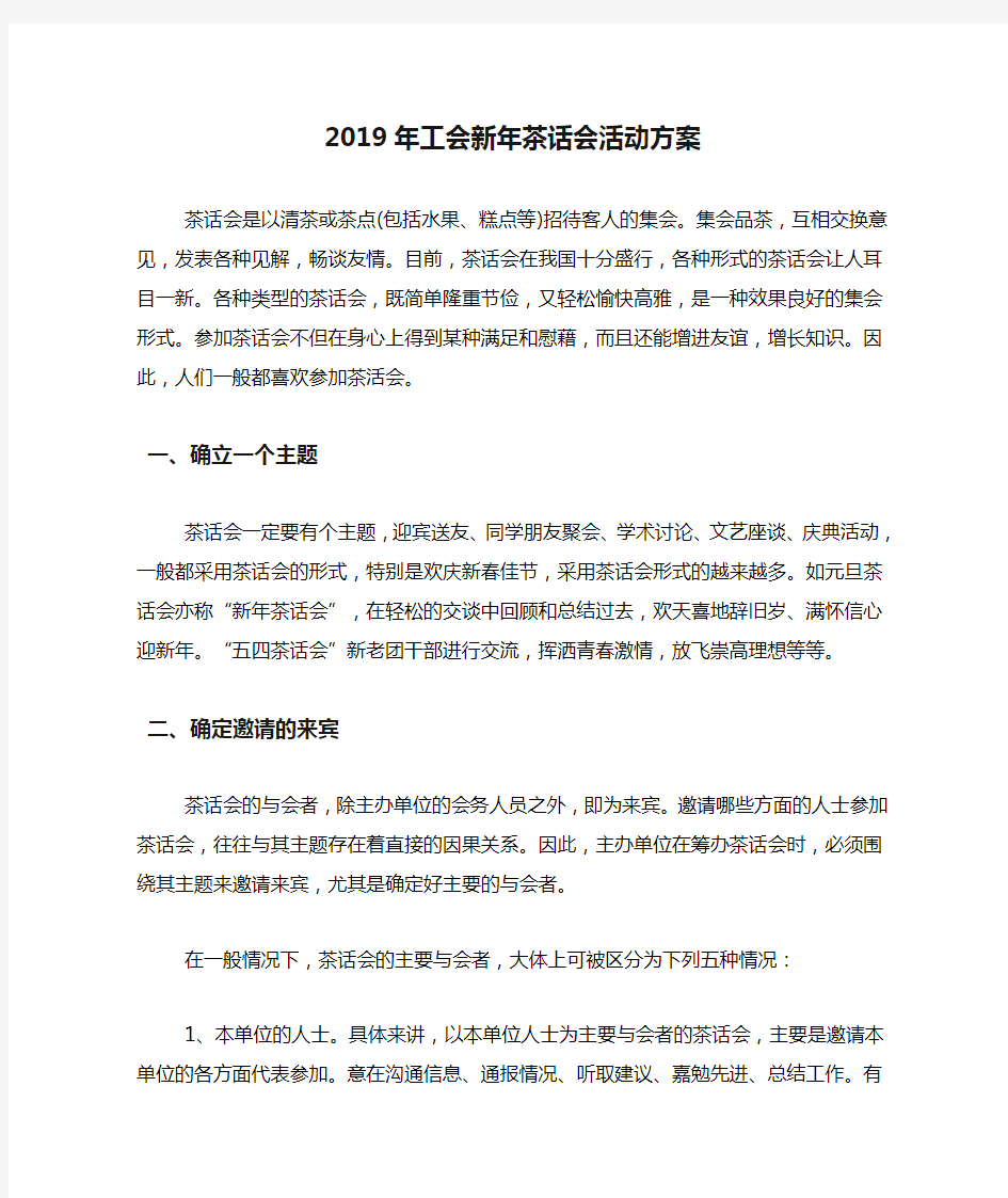 2019年工会新年茶话会活动方案