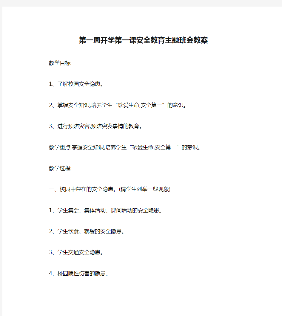 第一周开学第一课安全教育主题班会教案