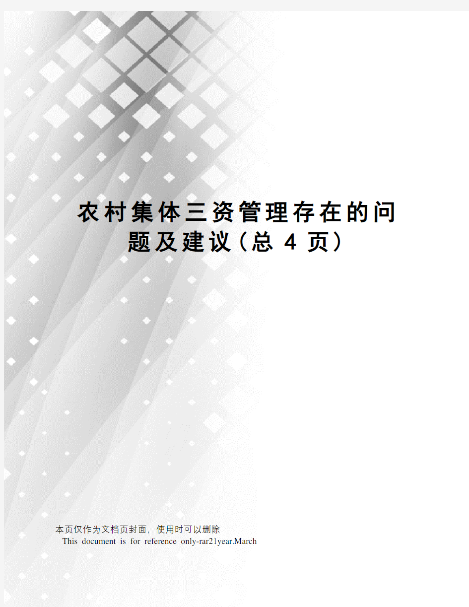 农村集体三资管理存在的问题及建议