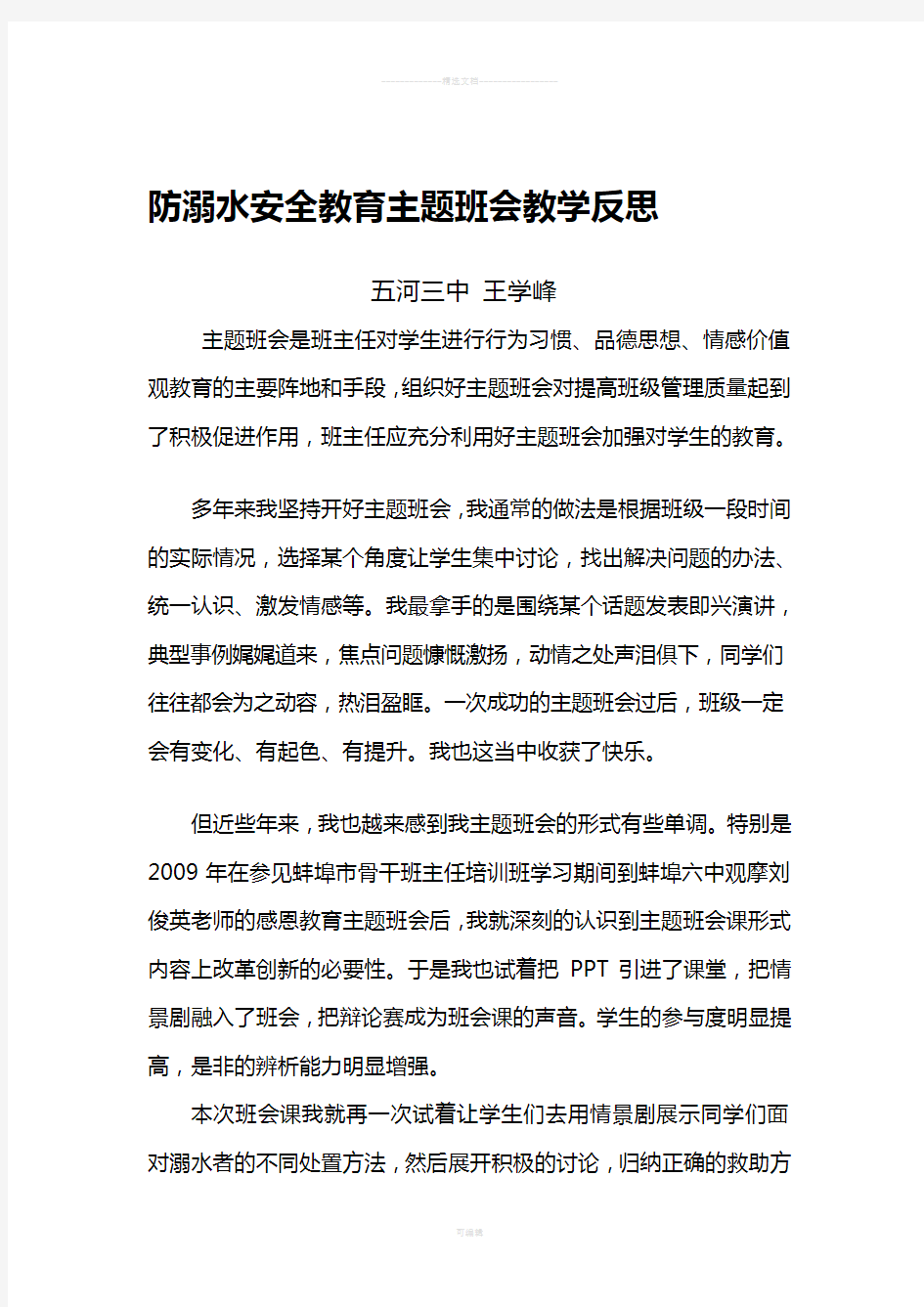 防溺水安全教育主题班会教学反思