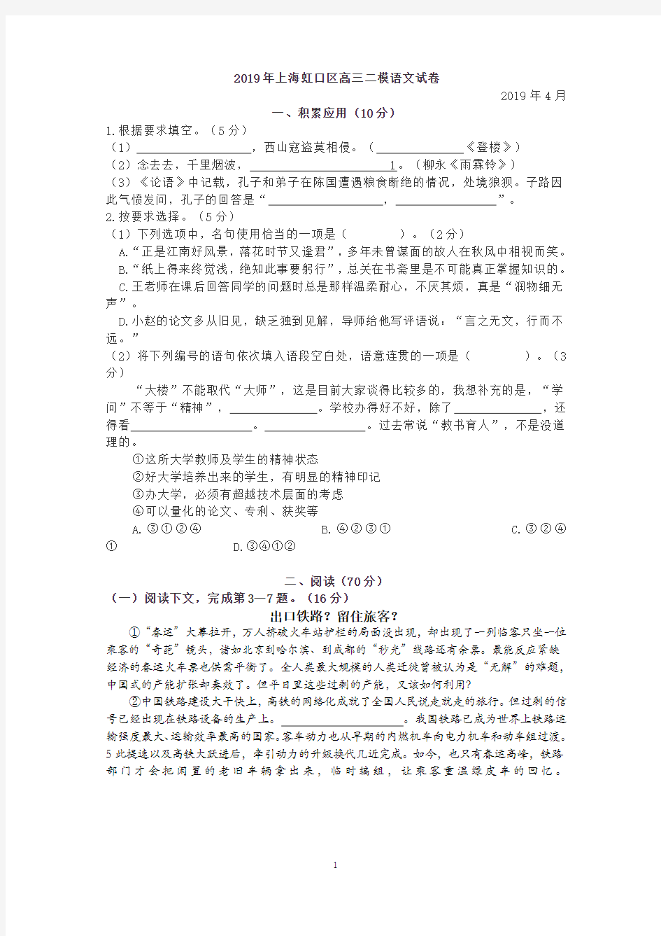 2019年上海虹口区高三二模语文试卷(附答案)