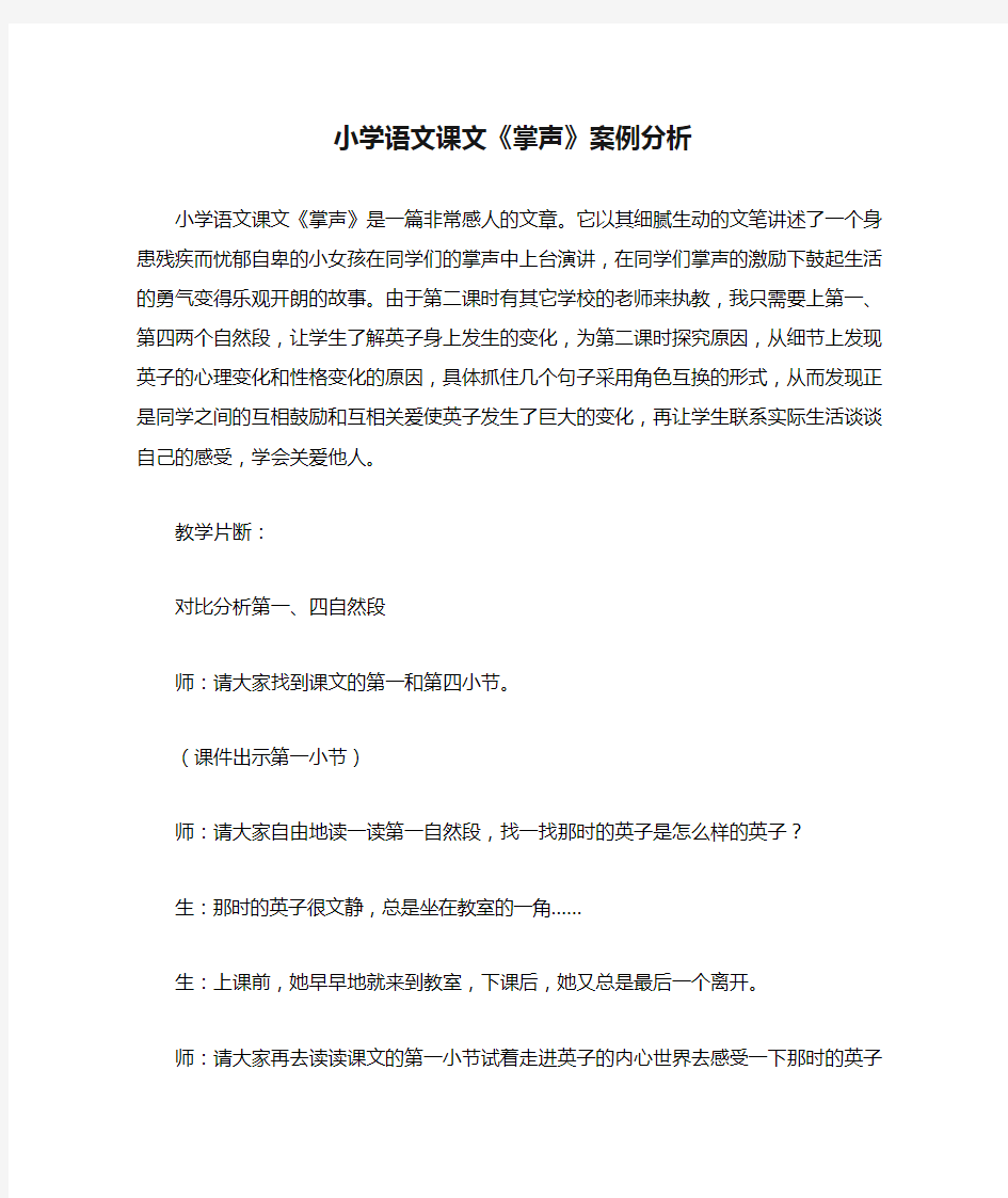 小学语文课文《掌声》案例分析