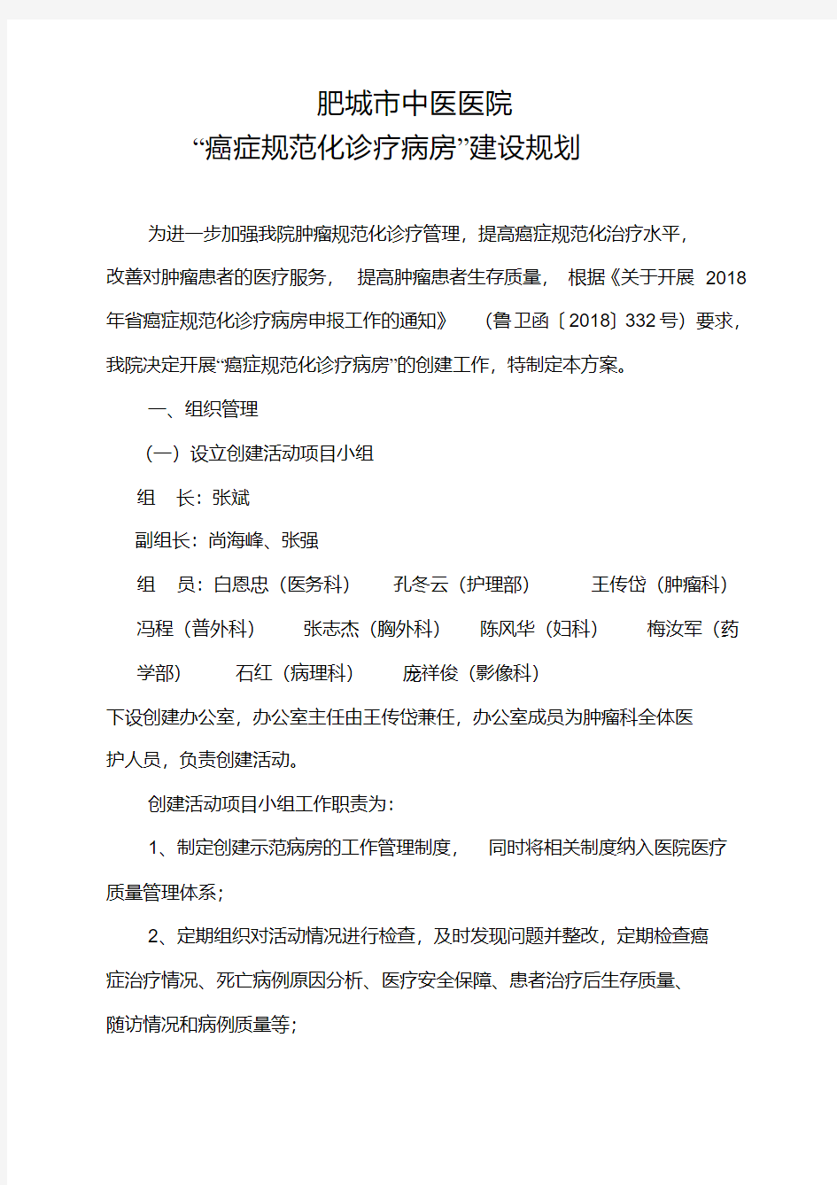 最新癌症规范化诊疗病房建设规划.pdf