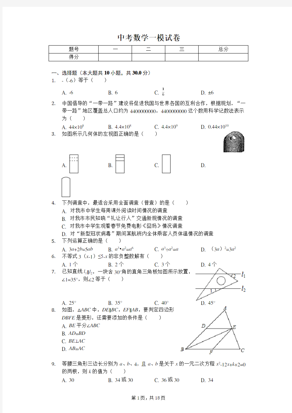 2020年广东省清远市中考数学一模试卷   