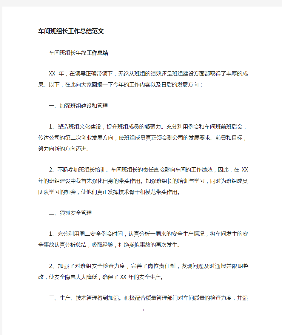 车间班组长工作总结报告范文