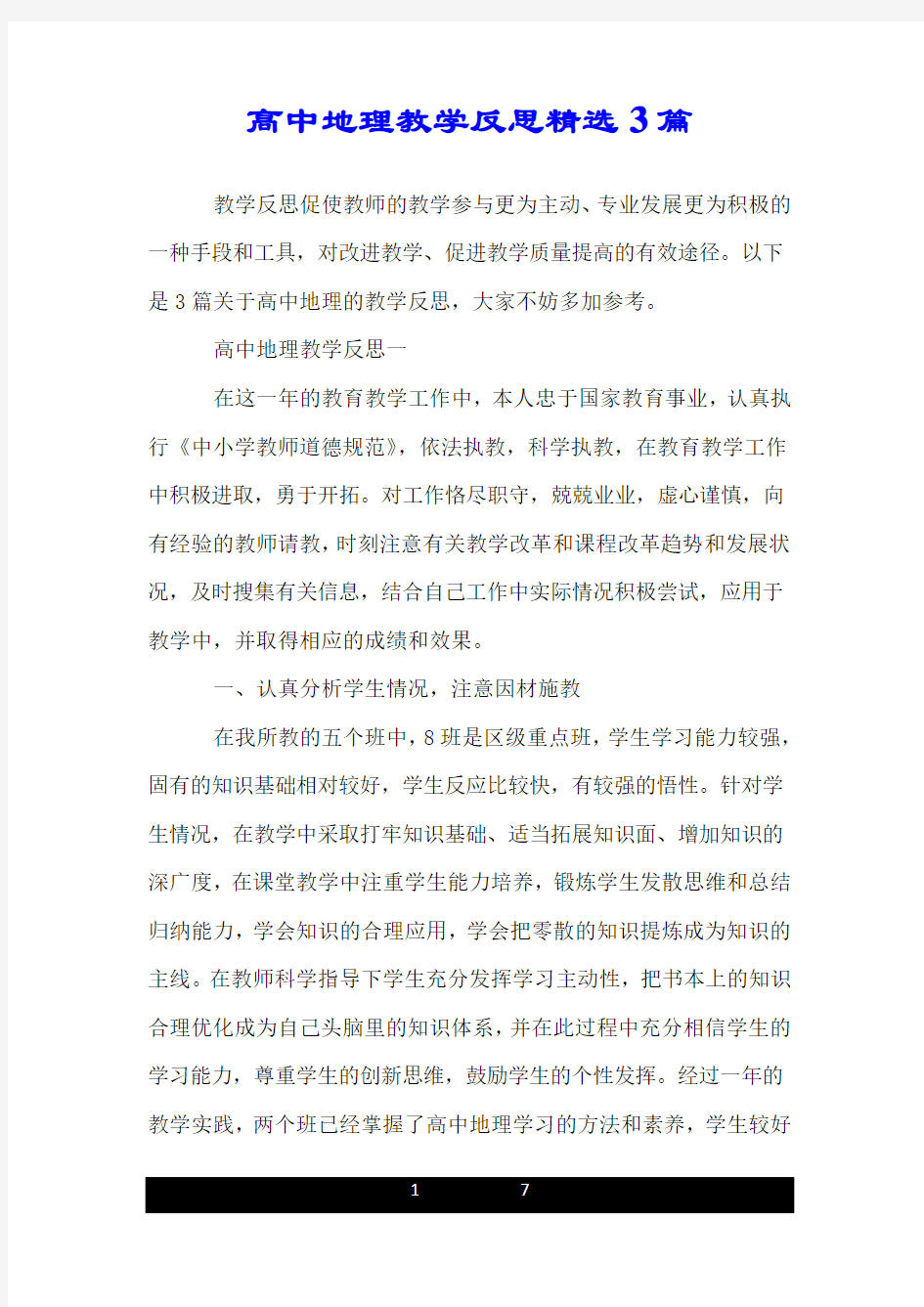 高中地理教学反思精选3篇.doc