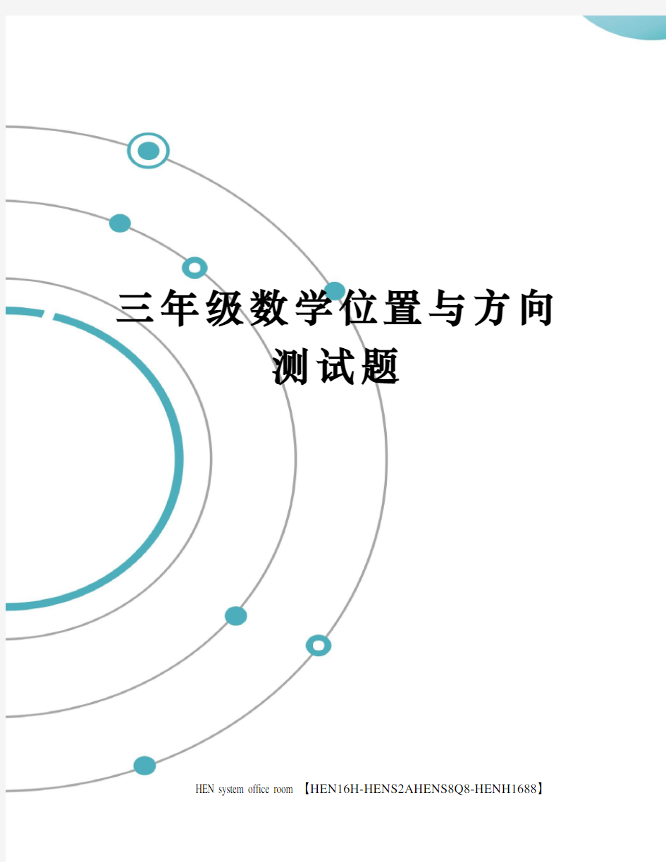 三年级数学位置与方向测试题完整版