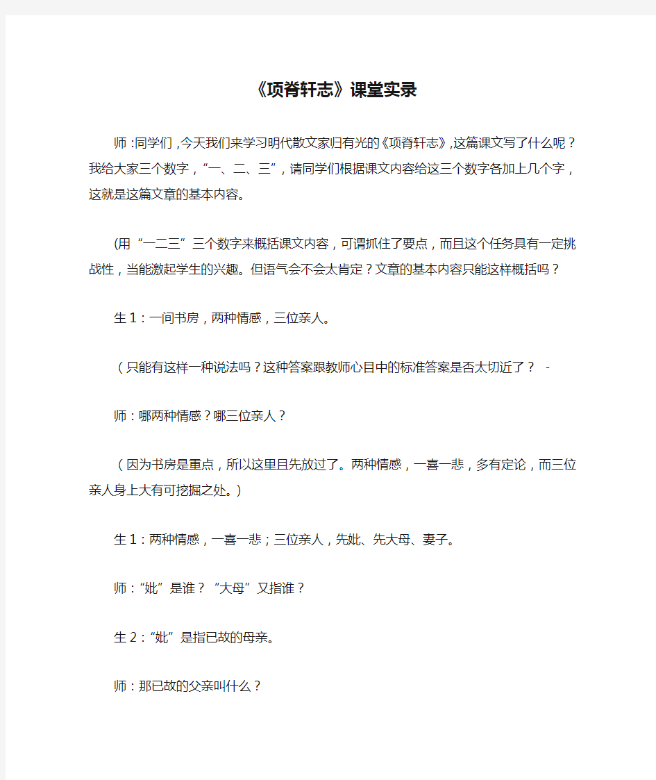 《项脊轩志》课堂实录1