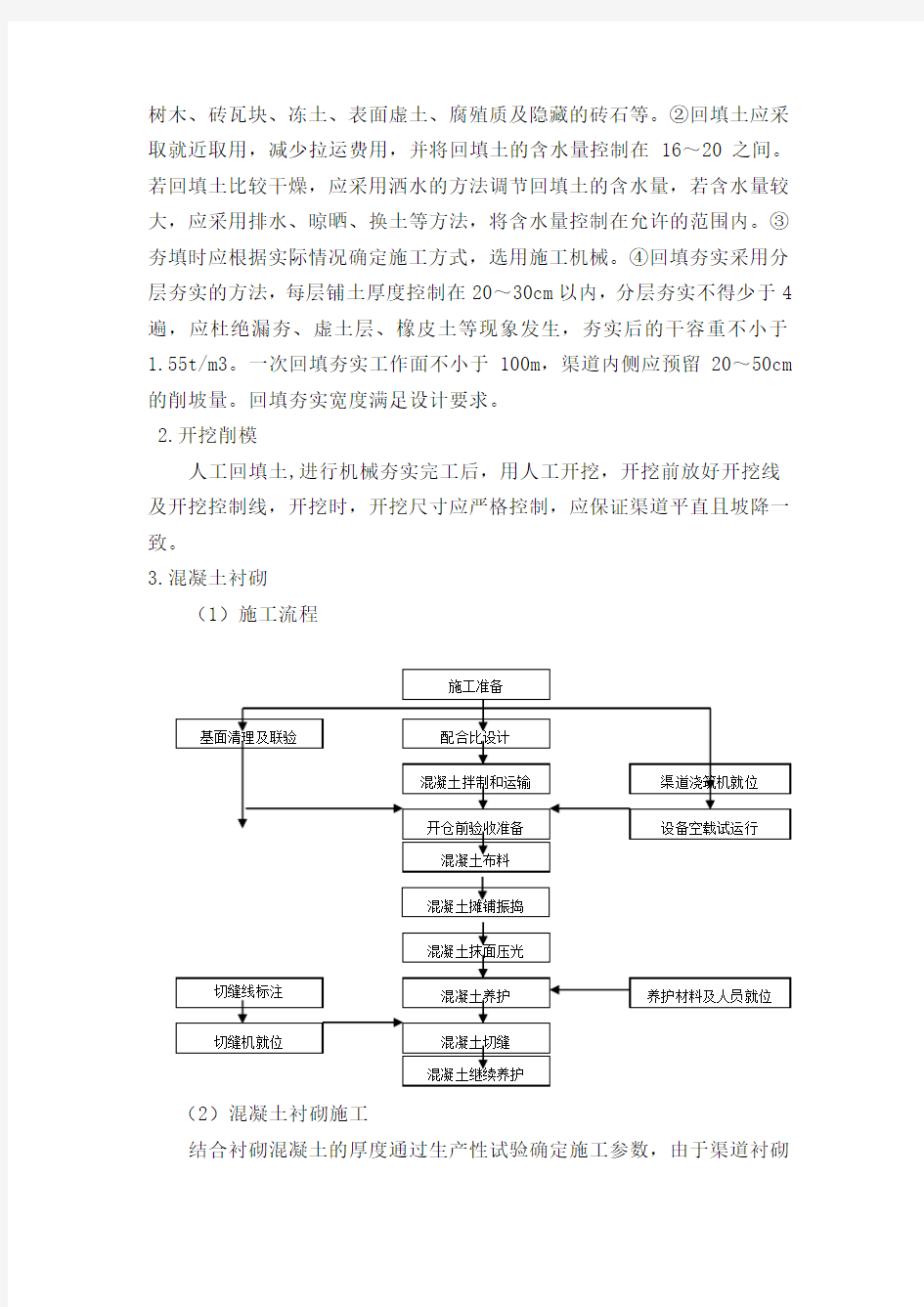 渠道施工方案(最新)