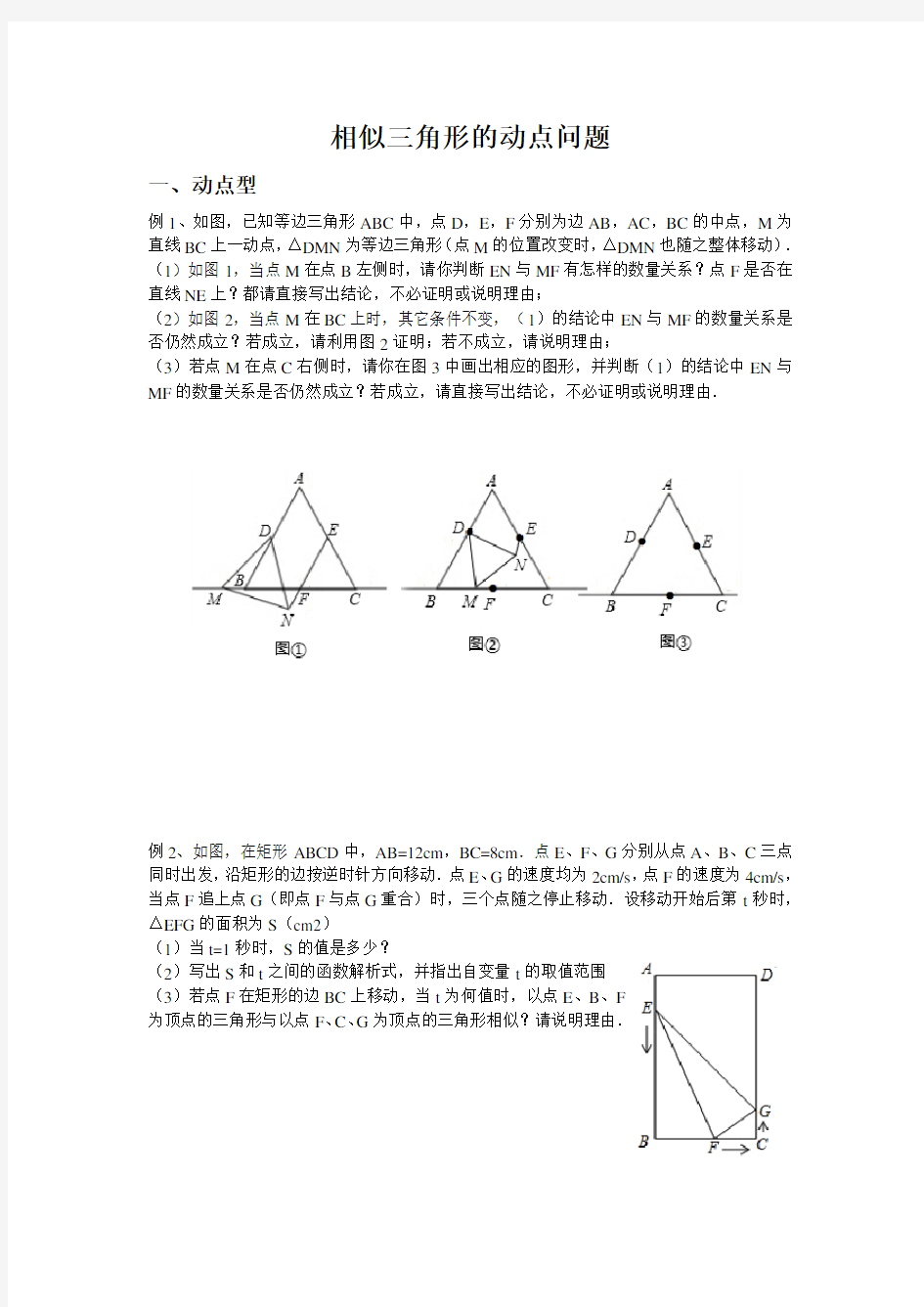 相似三角形的动点问题题型(整理)word版本