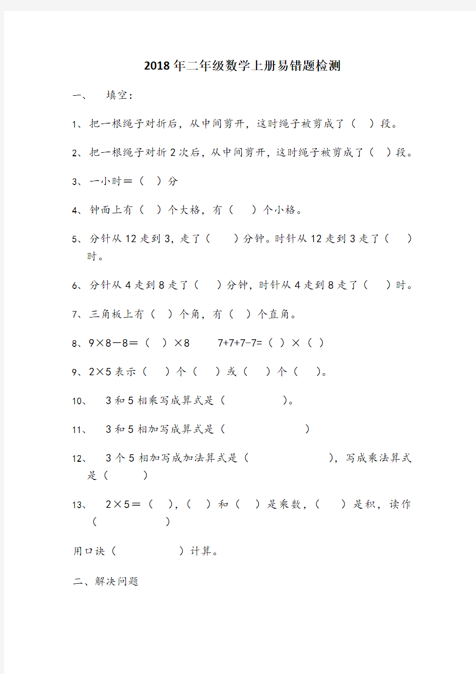 2018年二年级数学上册易错题