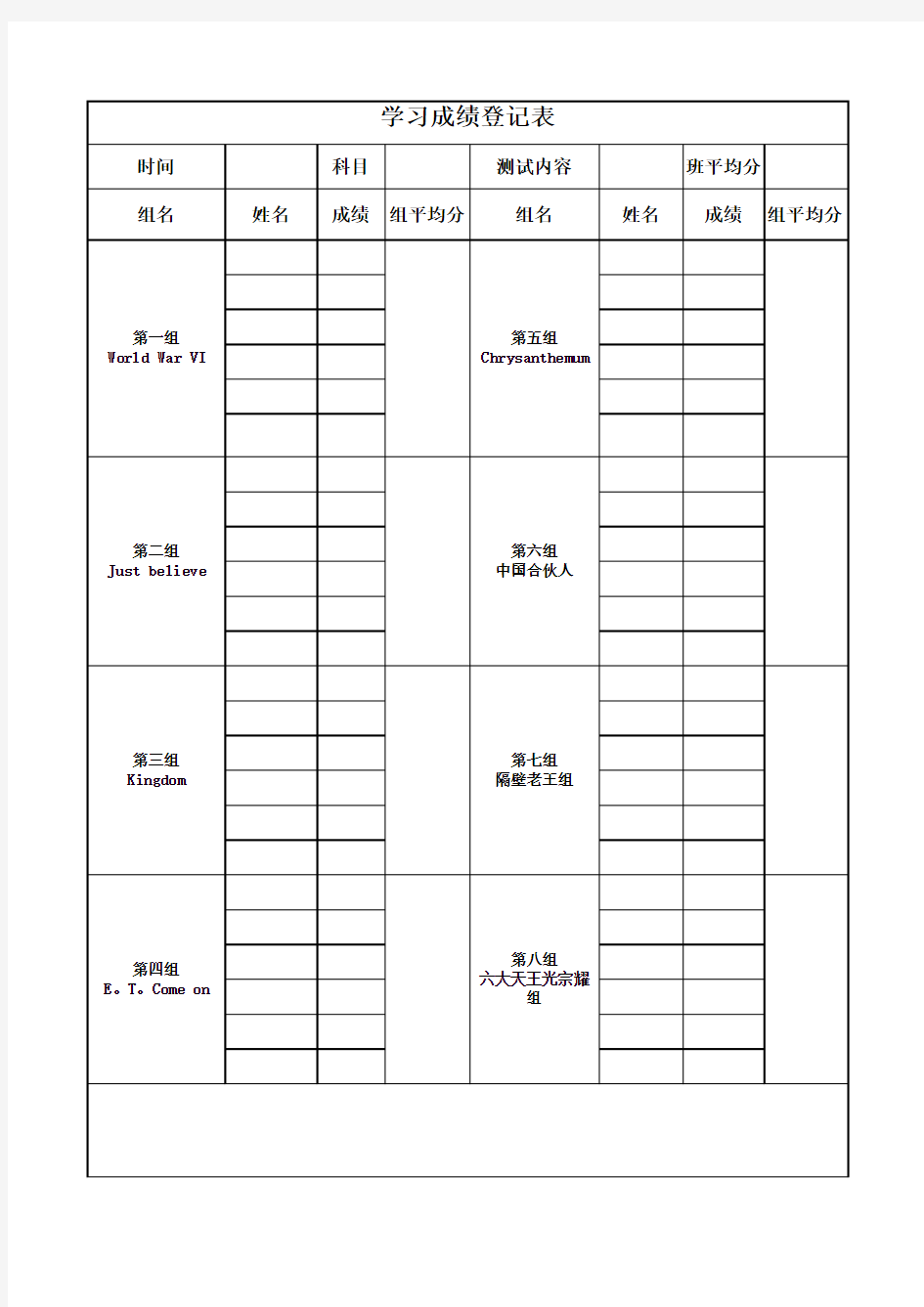 班级学习小组登记表