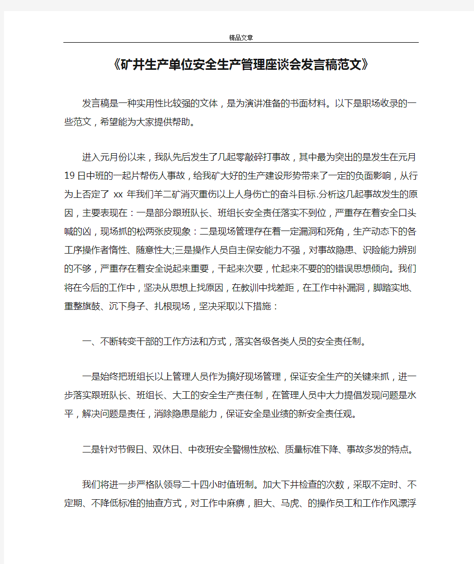 《矿井生产单位安全生产管理座谈会发言稿范文》