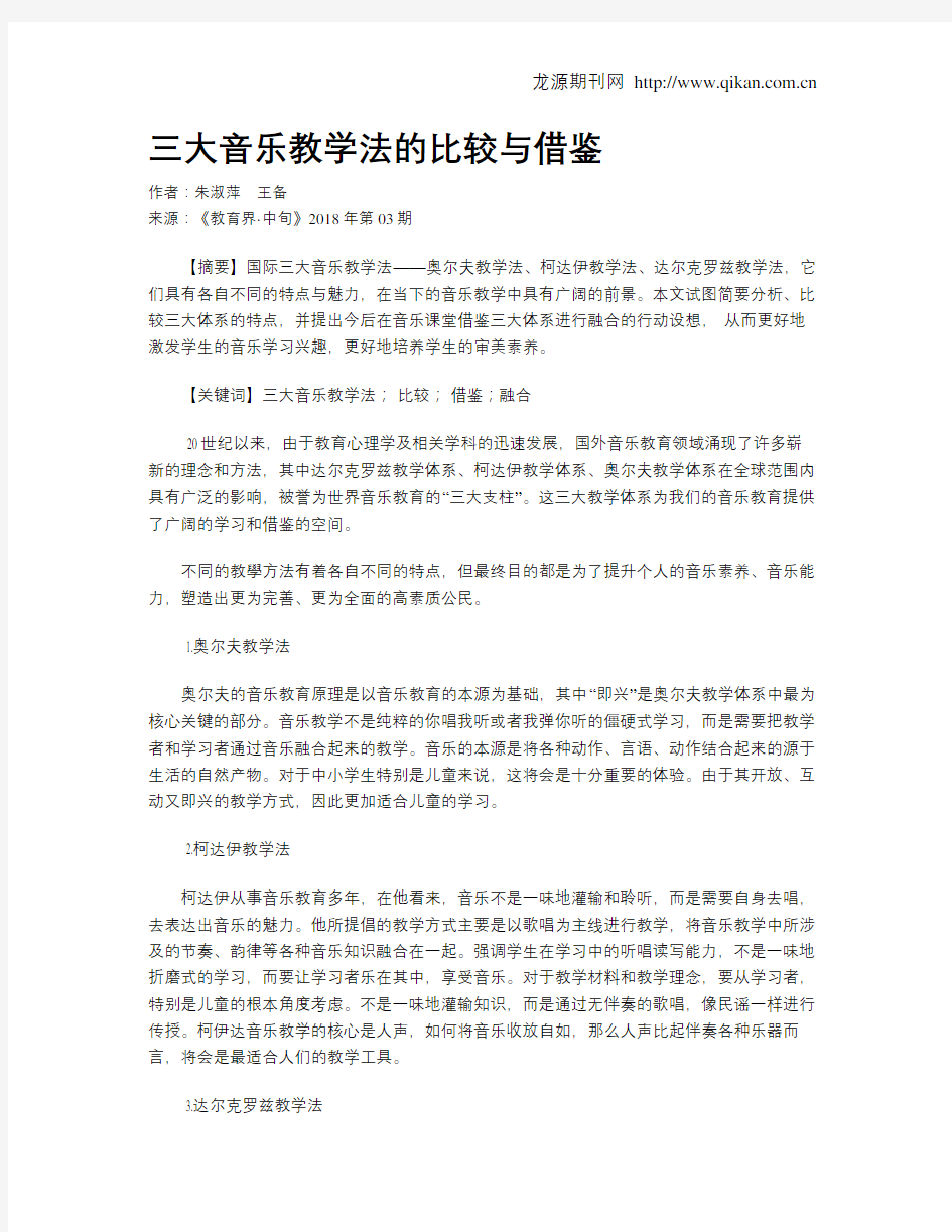 三大音乐教学法的比较与借鉴