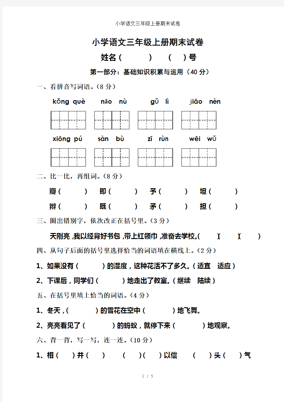 小学语文三年级上册期末试卷