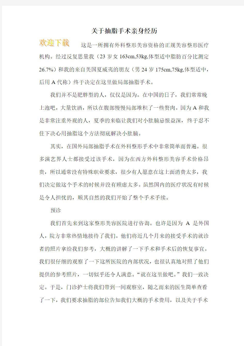 关于抽脂手术亲身经历