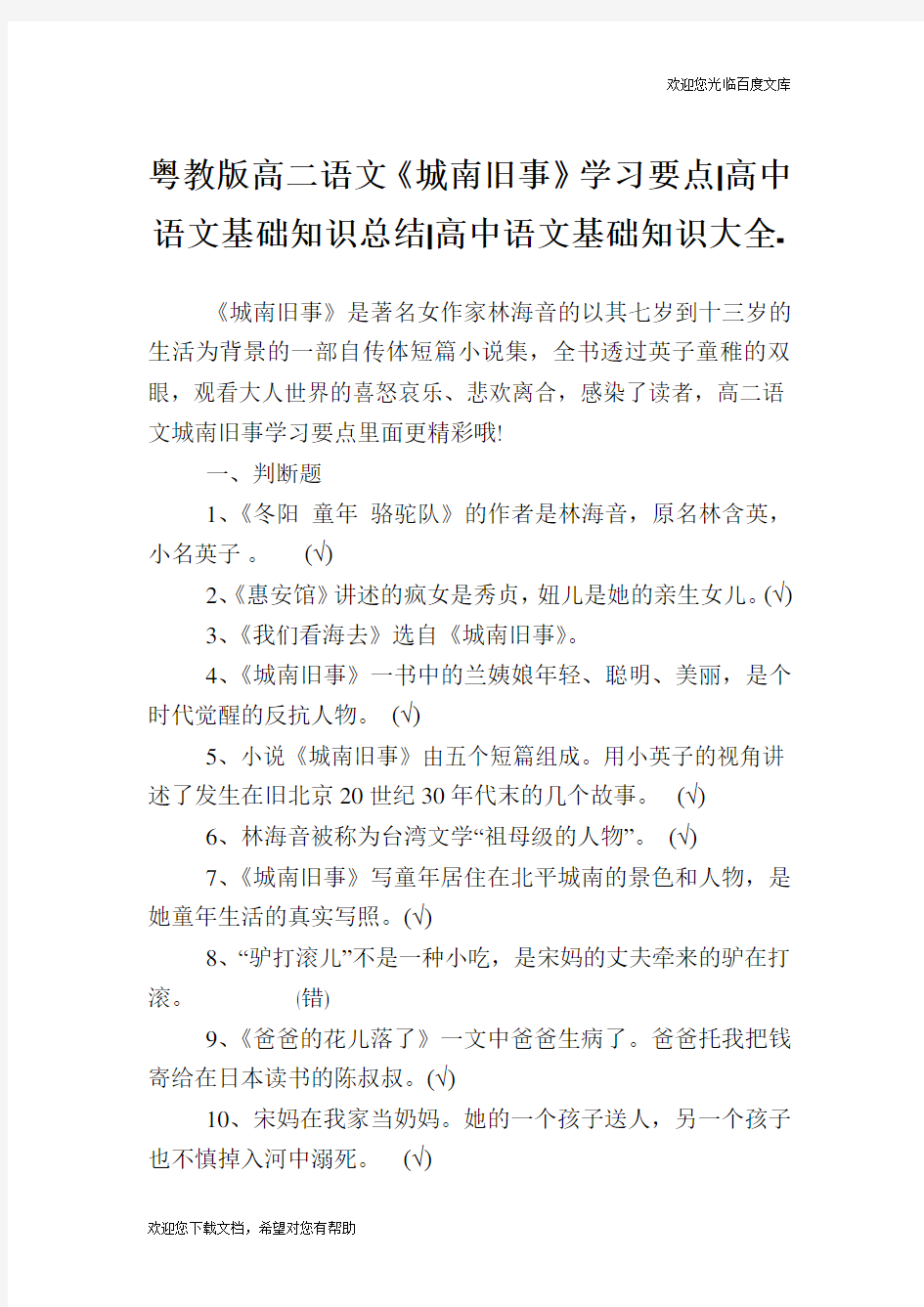 粤教版高二语文《城南旧事》学习要点-高中语文基础知识总结-高中.doc