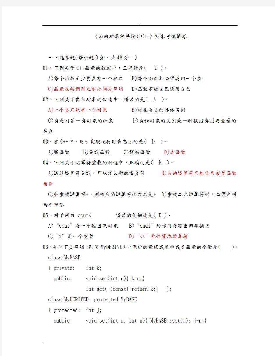《面向对象程序设计C》期末考试试卷