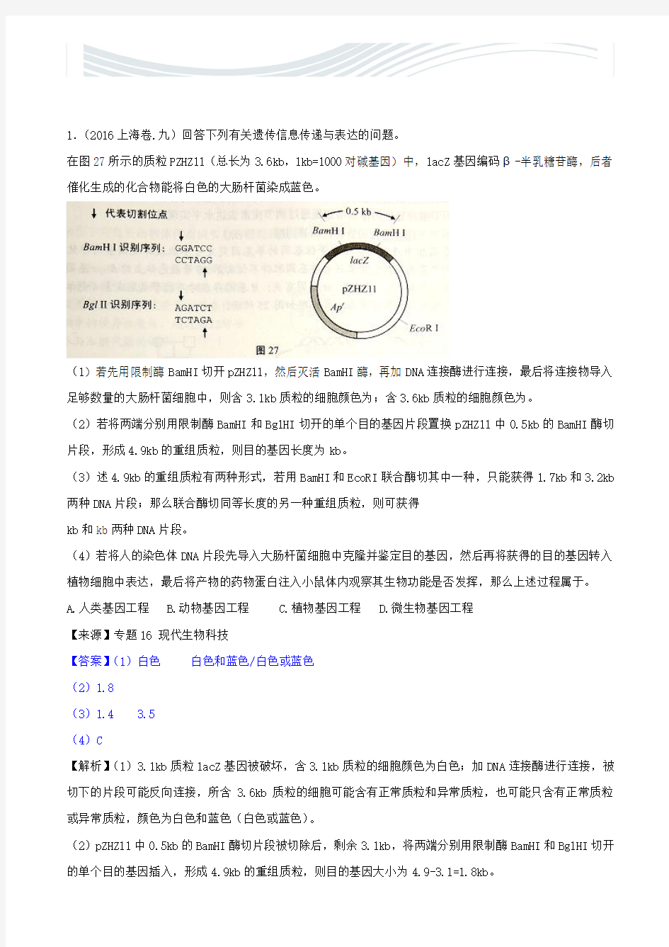 2016-2017高三生物选修3二轮复习练习题[精品文档]