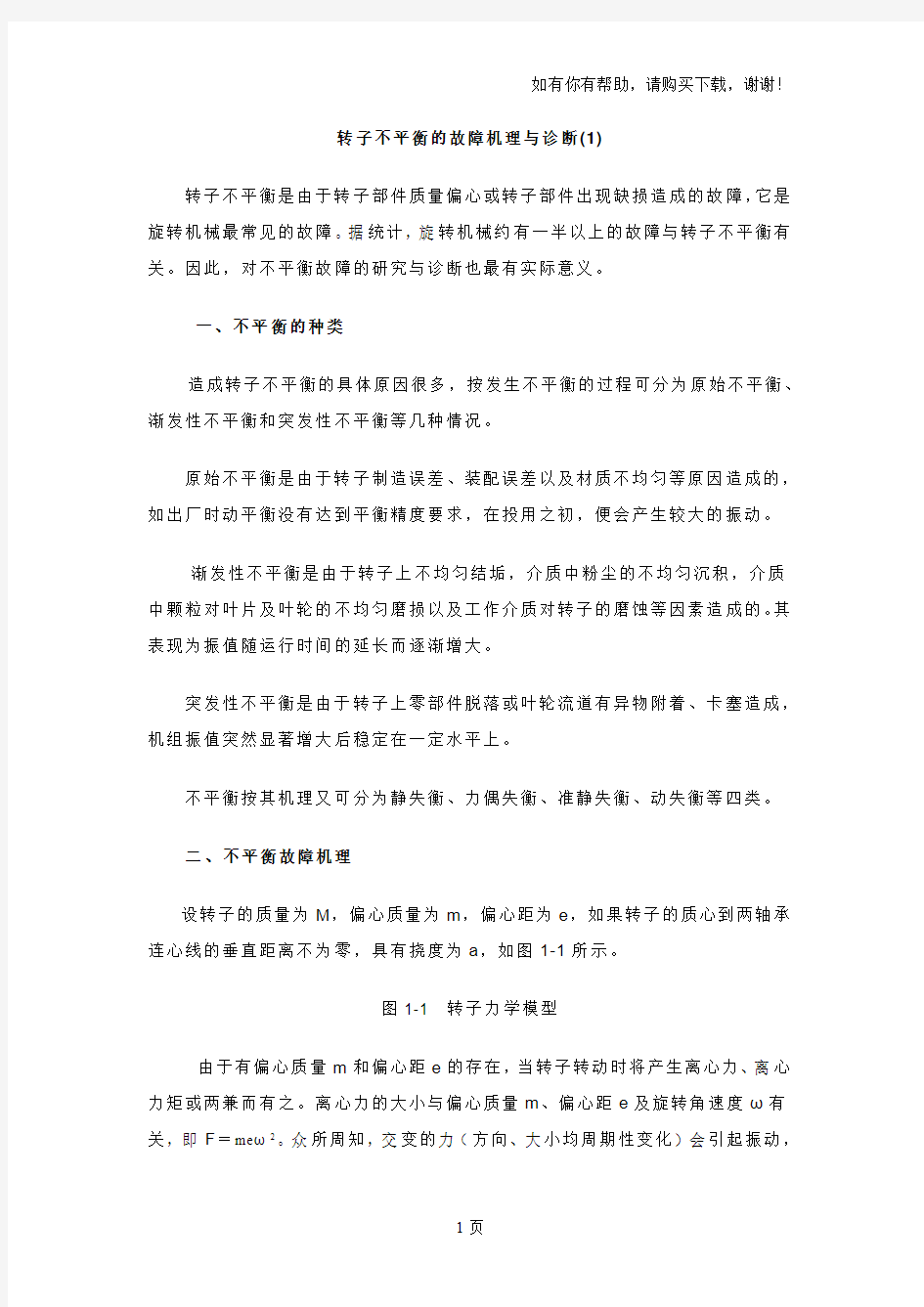 转子不平衡的故障机理与诊断