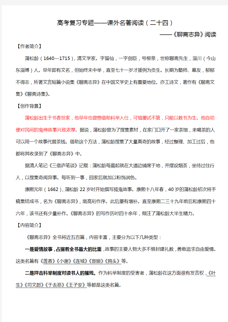 2020高考复习专题——课外名著阅读二十四《聊斋志异》